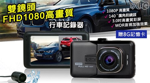 FHD 1080高畫質雙鏡頭行車記錄器(贈8G記憶卡)