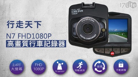 行走天下-N7 FHD1080P高畫質行車記錄器