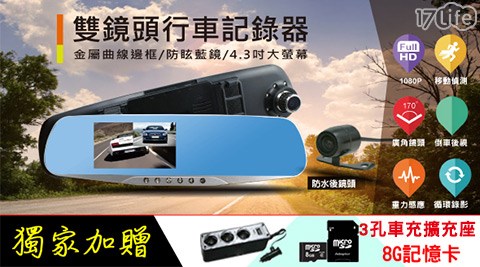 行走天下-CR05雙鏡頭後視鏡行車記錄器+8G記憶卡+3孔車充擴充座  