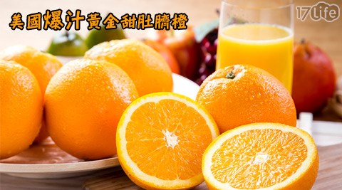 美国爆汁黄金甜肚脐橙,冷冻\/生鲜蔬果,快速出货