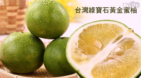 台灣綠寶石黃金蜜柚