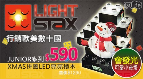 LIGHT STAX-美國JUNI原味 手工 饅頭OR系列-Puzzle-Xmas亮亮LED積木拼圖