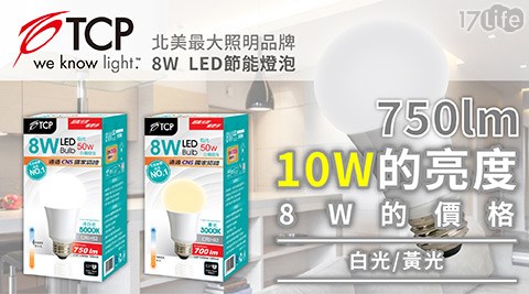 TCP台灣強凌-8瓦LED節能燈泡