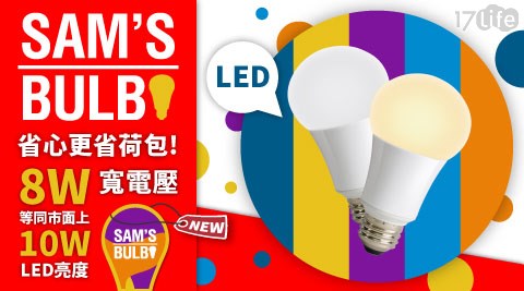 SAM'S BULB-8W LED節能燈泡