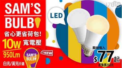 Sam’s Bulb-全電壓大廣角節能省電10W LEDzoe 高雄燈泡