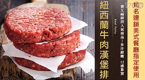 極鮮配-紐西蘭厚片牛肉漢堡排