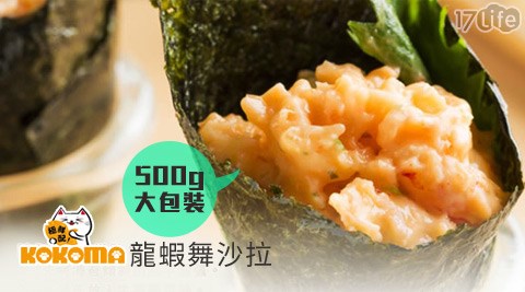 極鮮配-蓋世達人龍蝦舞沙拉(500g大包裝)