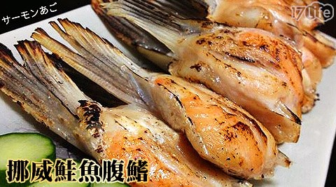 極鮮配-挪威鮭魚腹鰭