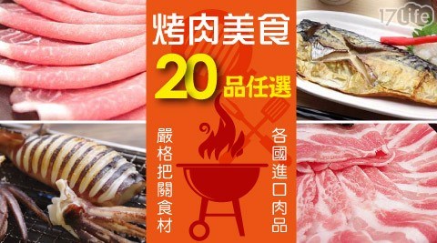 【極鮮配】超澎湃海陸雙享中秋烤肉20品任選