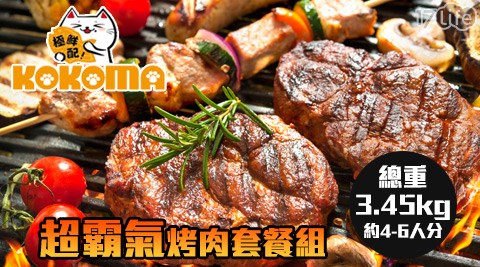 極鮮配-超霸氣烤肉套餐組,生猛海鮮推薦 極鮮配-超霸氣烤肉套餐組