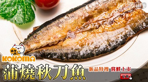 極鮮配-嚴選蒲燒秋刀魚