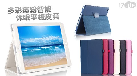 多彩繽紛智能休眠平板皮套