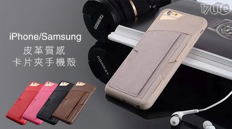 iPhone/Samsung皮革質感卡片夾手機殼