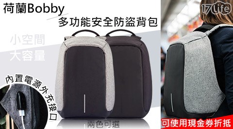 荷蘭Bobby多功能安全防盜背包