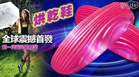 新一17life 全 家代紫外線烘鞋器