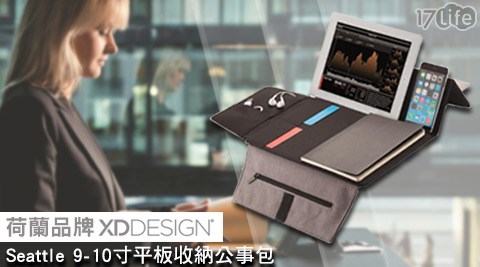 XD－Design-荷蘭Seattle 9~10吋平板收納公事包 