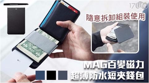 新加坡MAG-百變磁力超薄防水短夾錢包