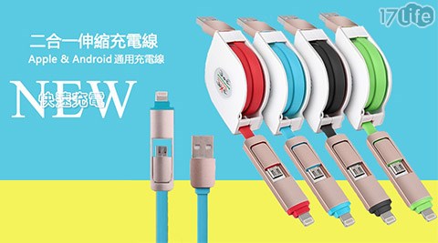 【開箱心得分享】17life團購網站自動收線雙頭傳輸充電線效果-www 17