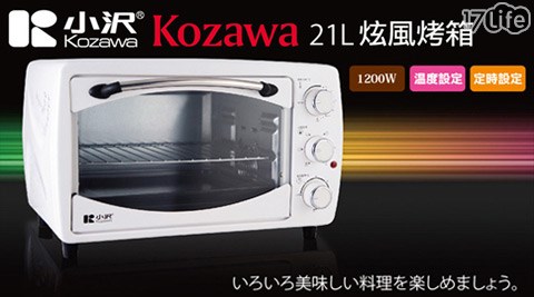 KOZAWA 小澤家電-21公升旋風烤箱(KW-2202F)