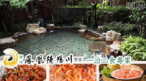 礁溪-鳳凰德陽川泉旅-豪華獨立美湯一泊二食專案 礁溪-鳳凰德陽川泉旅-豪華獨立美湯一泊二食專案