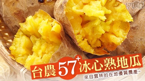 賀鮮生-台農57+冰心熟地瓜