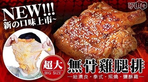 賀鮮生-比臉大無骨雞腿排