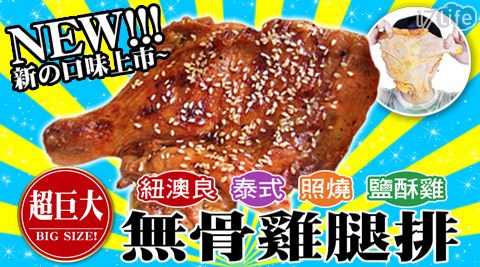 賀鮮生-比臉大無骨雞腿排