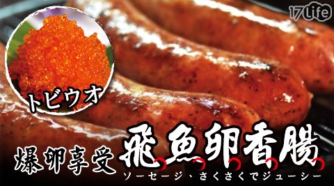 賀鮮生-爆卵享受飛魚卵香腸