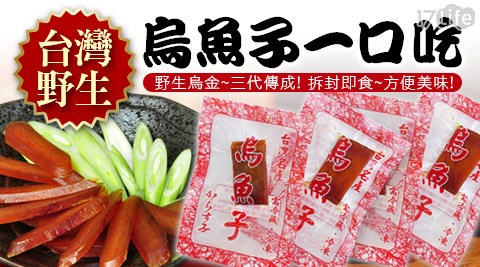 賀鮮生-一口吃野生烏魚子隨手包 賀鮮生-一口吃野生烏魚子隨手包