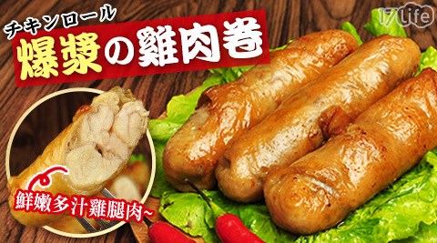 賀鮮生-大爆漿外酥內軟雞肉捲