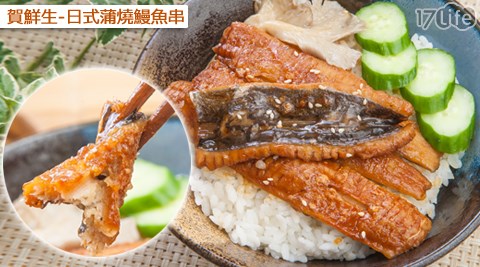 賀鮮生-日式蒲燒鰻魚串