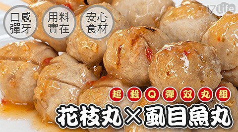 賀鮮生-超殺Q彈花枝丸/虱目魚丸雙丸組