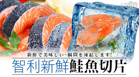 賀鮮生-智利新鮮鮭魚切片
