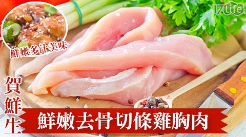 賀鮮生-鮮嫩去骨切條雞胸肉