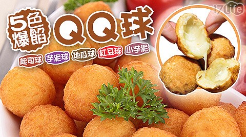 賀鮮生-5色爆餡QQ球