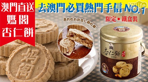 媽閣餅家-澳門杏仁餅鐵桶