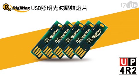 DigiMax-UP-4R2 USB照明光波驅蚊燈片