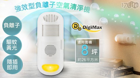 DigiMax-DP-3D6強效17life現金券型負離子空氣清淨機