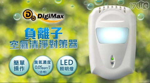 DigiMax-DT-3D11負離子空氣清淨對策器