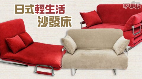 日式輕生活沙發床系列