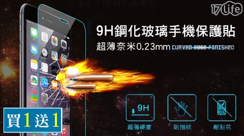 超薄奈米0.23mm強化玻璃9H鋼化玻璃手機保護貼(買1送1)