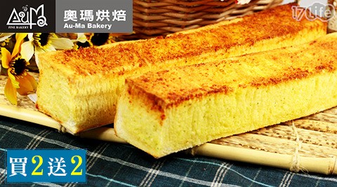 奧瑪烘焙-人氣17life 團購招牌麵包系列(買2送2)