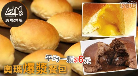 奧瑪烘焙-爆漿餐包
