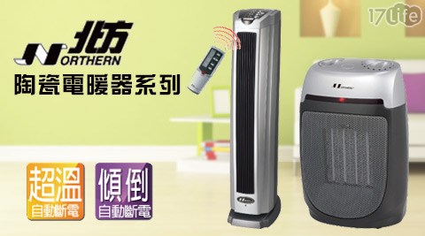 北17life現金券方-陶瓷電暖器