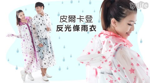 皮爾卡17life 客服電話登反光條雨衣