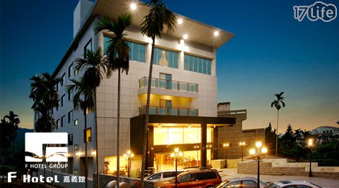 F HOTEL 嘉義館-與日出譜唱山之戀歌住宿專案