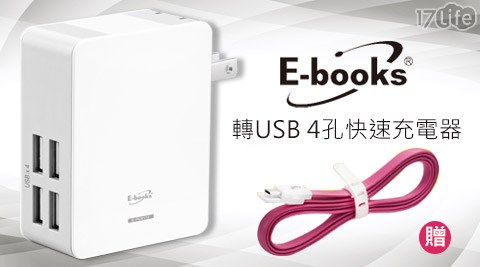 E-books-AC轉USB4孔充電器(加贈繽紛X2 MicroUSB充電傳輸扁線)
