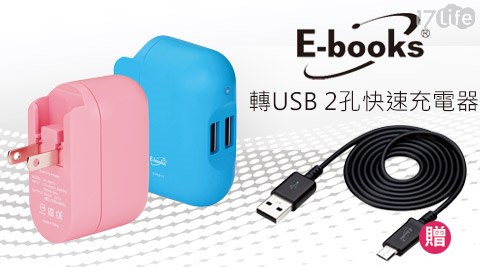 E-books-AC轉USB 2孔快速充電器