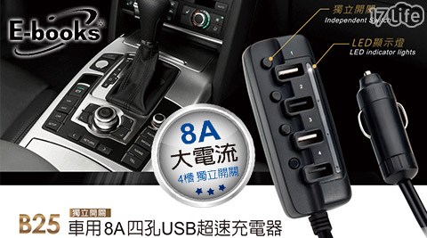 E－books 車用8A四孔獨立開關USB超速充電器