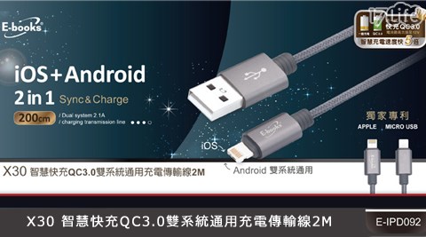 E－books-智慧快充QC3.0雙系統通用2m充電傳輸線(X30)